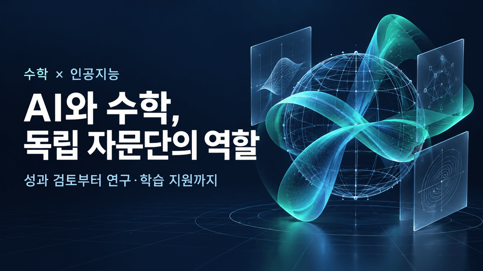 Advisory Group on Mathematics and Artificial Intelligence