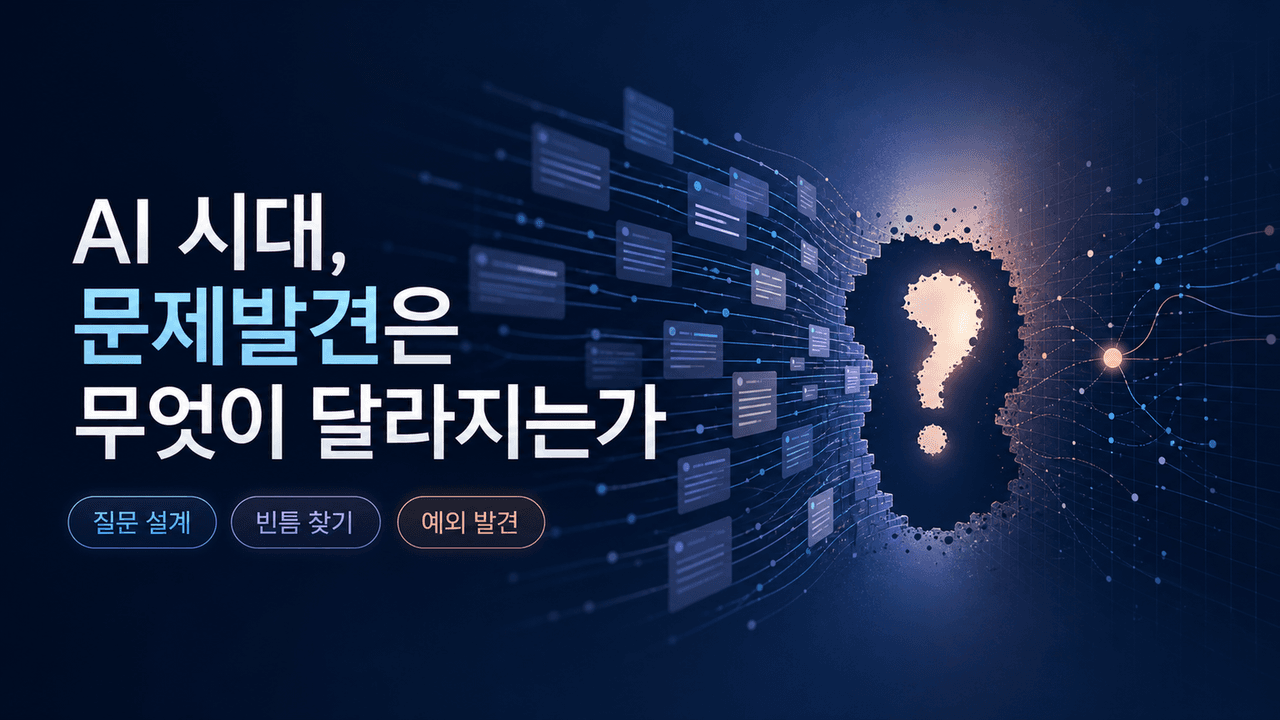 05화 AI 시대 문제발견은 무엇이 달라지는가
