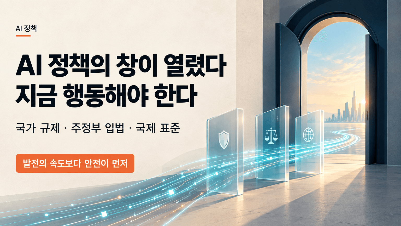 The AI policy window is open. We need to act.