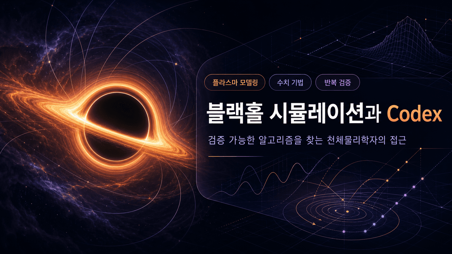 How an astrophysicist uses Codex to help simulate black holes