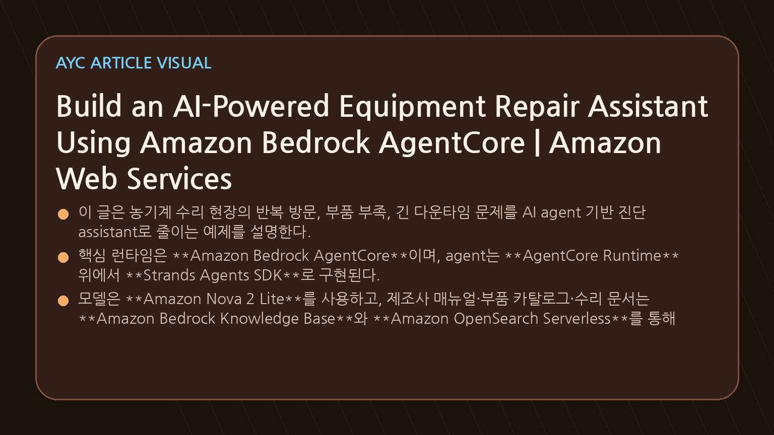 Build an AI-Powered Equipment Repair Assistant Using Amazon Bedrock AgentCore