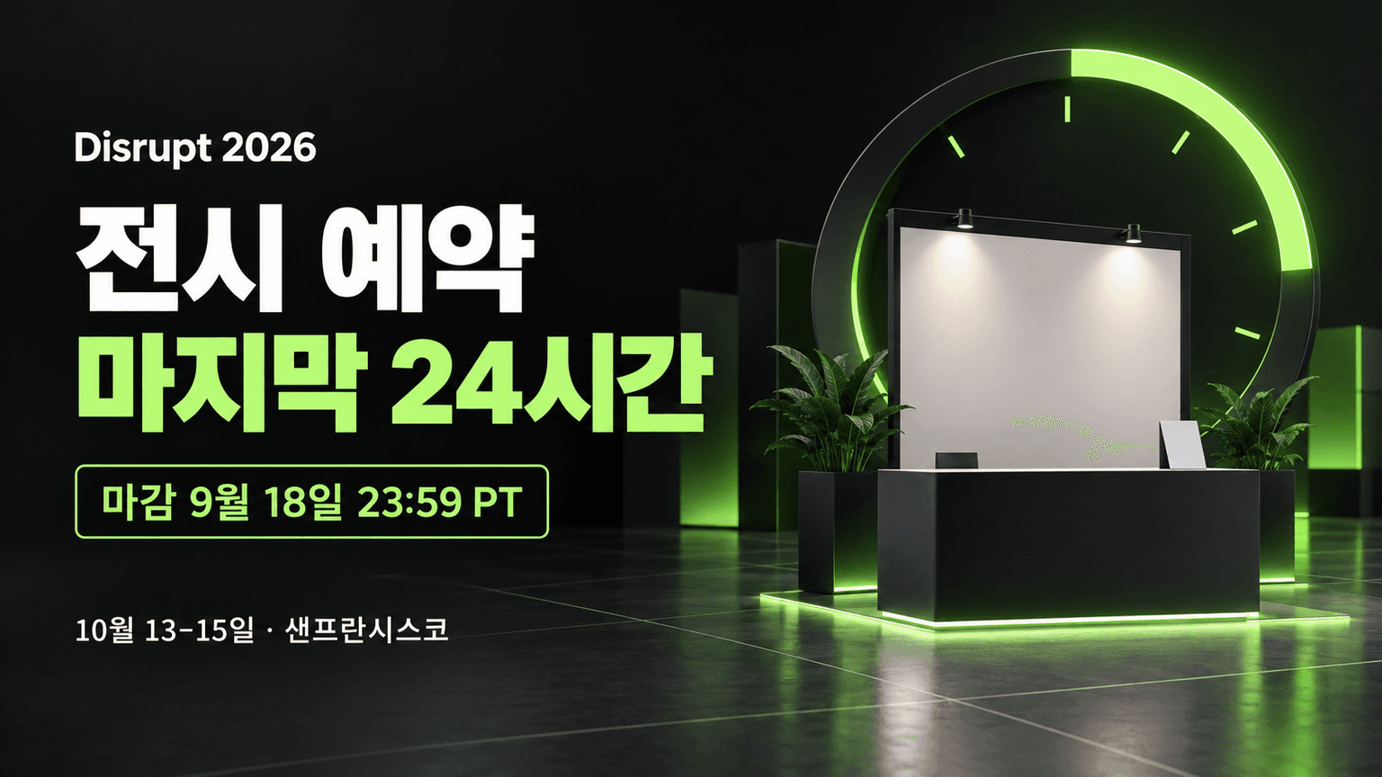 Final 24 hours to exhibit at Disrupt 2026