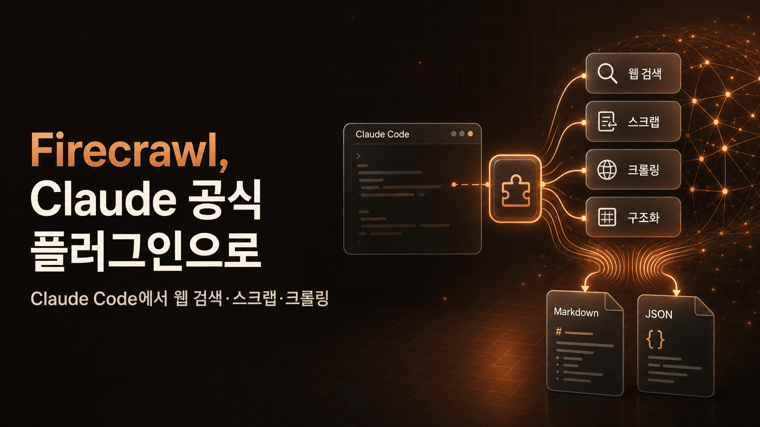 Firecrawl is Now an Official Claude Plugin