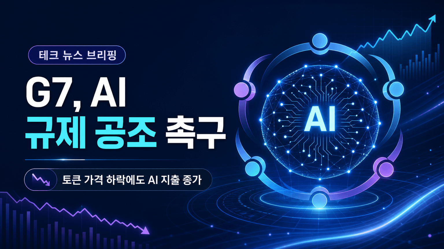 AI chiefs call for regulation collaboration at the G7 summit