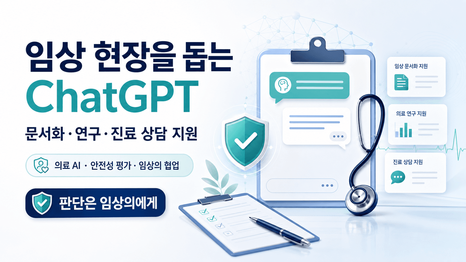 Making ChatGPT better for clinicians