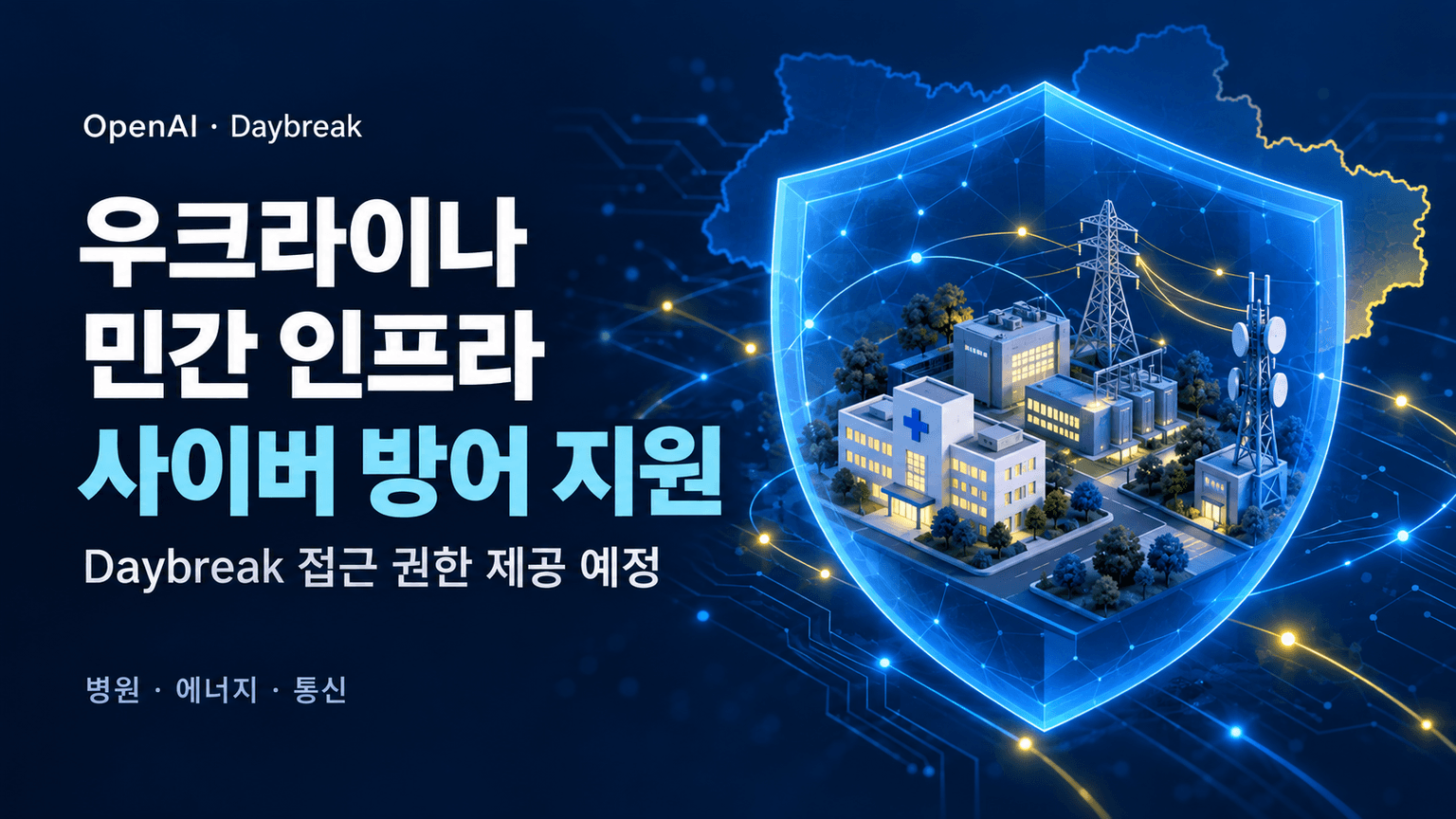 OpenAI extends cyber access to Ukraine for civilian defense