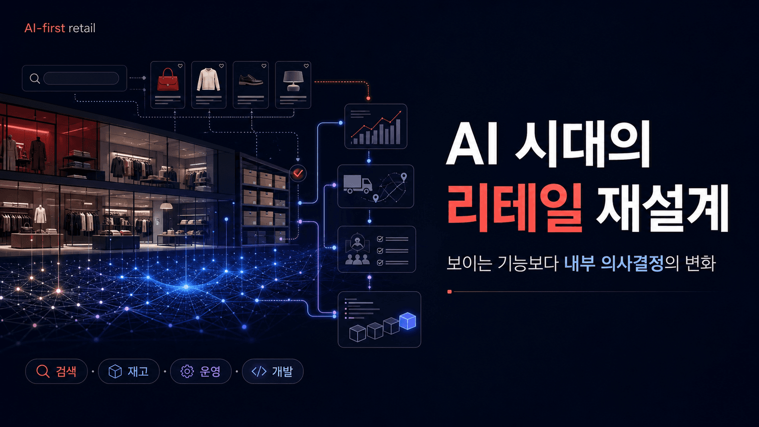 Repositioning retail for the AI era