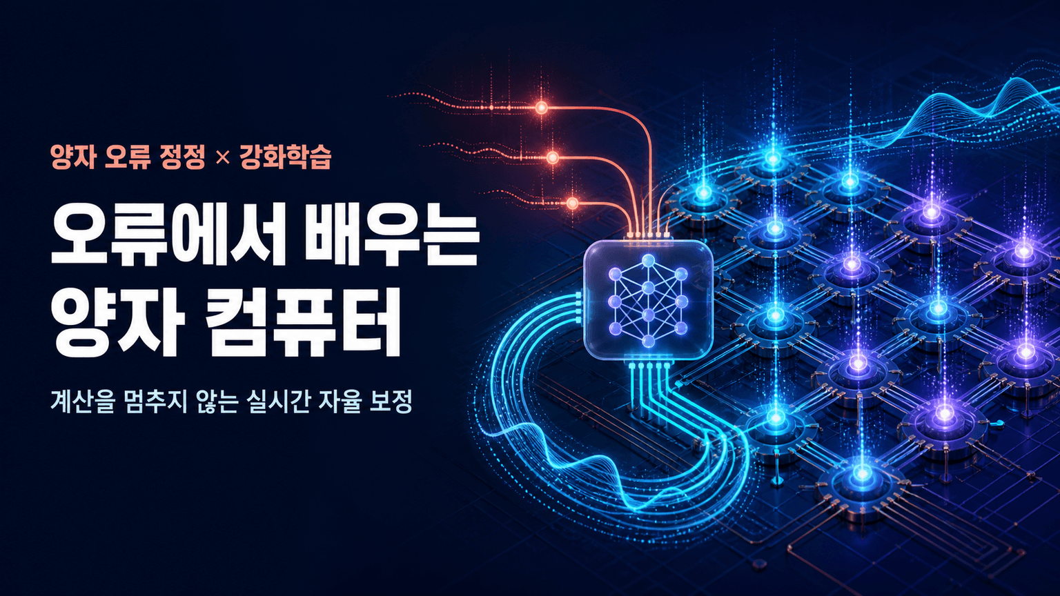 Towards a quantum computer that learns from its errors