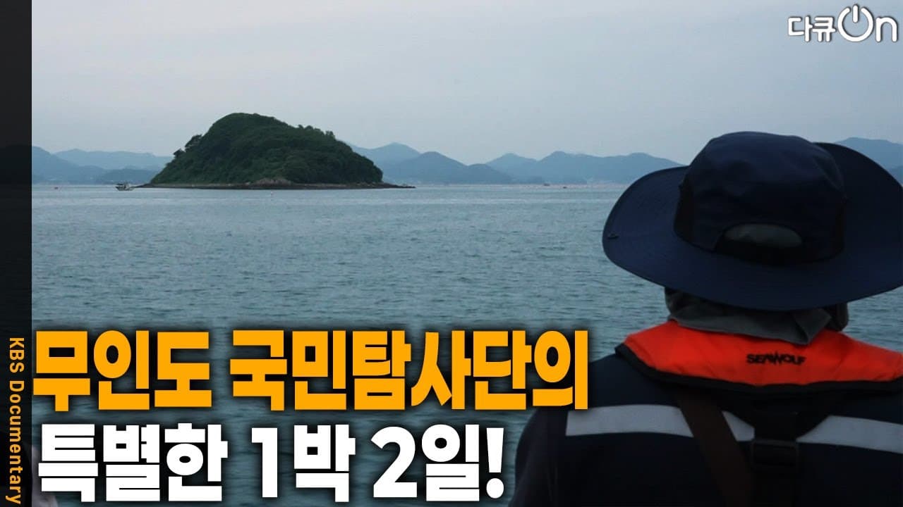 무인도 국민탐사단의 특별한 1박 2일! [다큐ON-Docu ON]