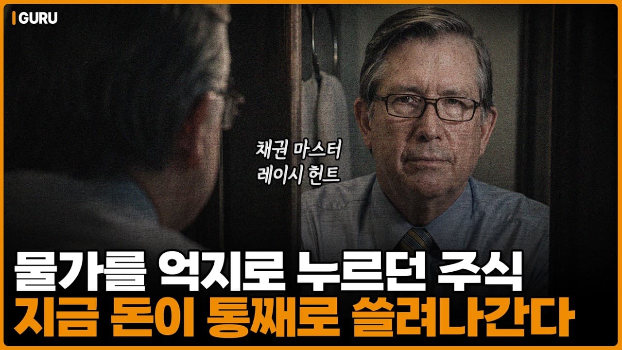 10년 상승장이 유독 예뻤던 이유는 따로 있었습니다…그 돈이 AI 공사판으로 옮겨가며 금리가 튀었습니다 [구루 8월호 - 레이시 헌트]