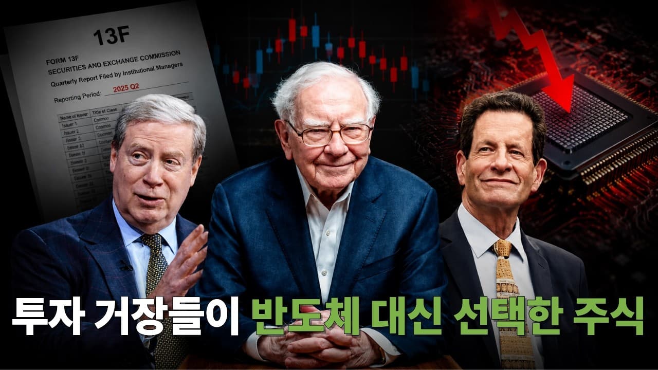 투자 거장들은 반도체를 고점에 팔았습니다(2분기 13F 특집)