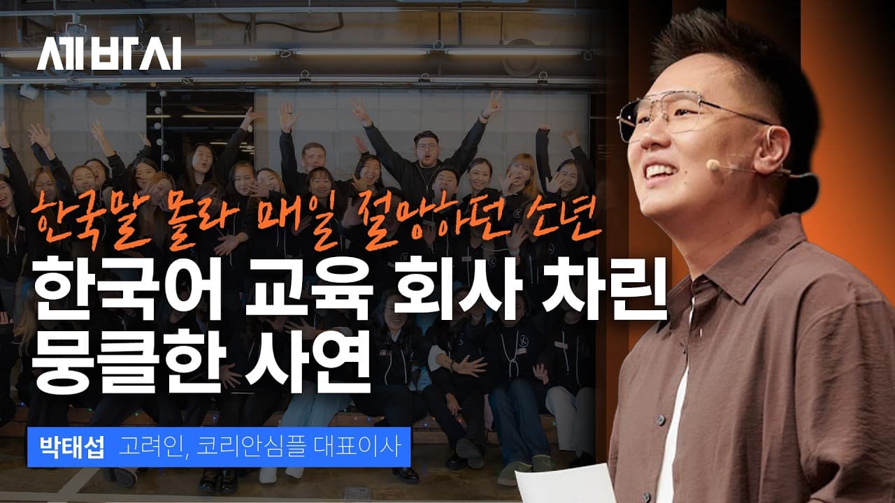 너 대체 왜 한국말을 못 해?" 강연장을 눈물바다로 만든 17살 이방인의 고백
