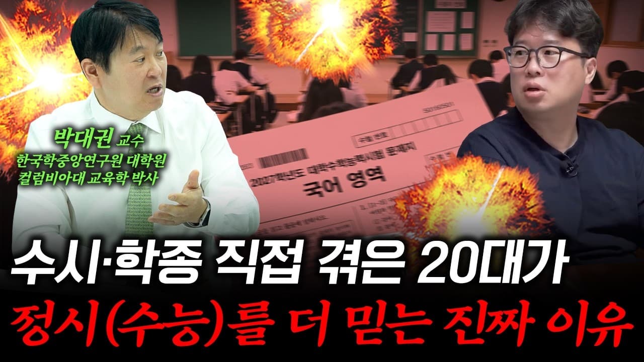 직접 겪어본 20대는 왜 수능 100%를 외칠까?" 학생부종합전형의 치명적 모순 (f. ﻿박대권 한국학중앙연구원 대학원 교수 / ﻿﻿컬럼비아대 교육학 박사) #수능