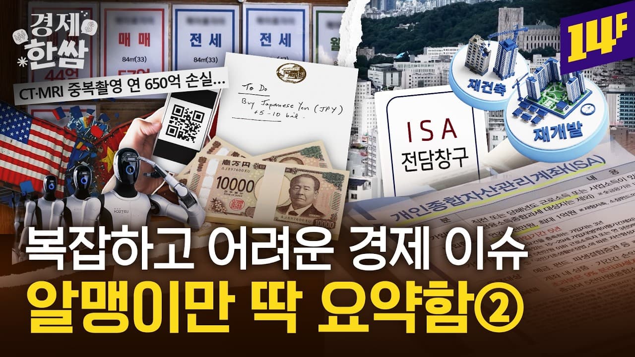 2026 세제개편 ISA, 부동산 핵심만 요약｜미국 엔화 개입 등 5가지 모음 🥬경제 이슈🥬 / 14F