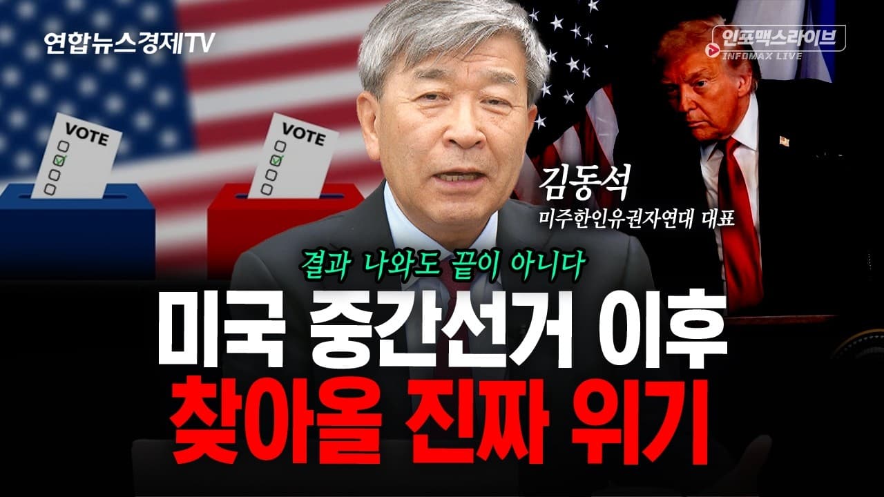 미국 중간선거 앞두고 트럼프가 선거 불복 가능성을 내비친 이유 (김동석)