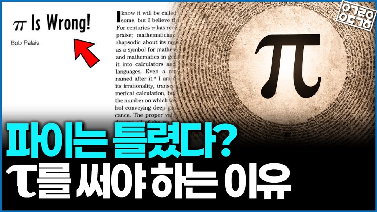 π는 틀렸다? 3.14 대신 6.28을 쓰자는 수학자들
