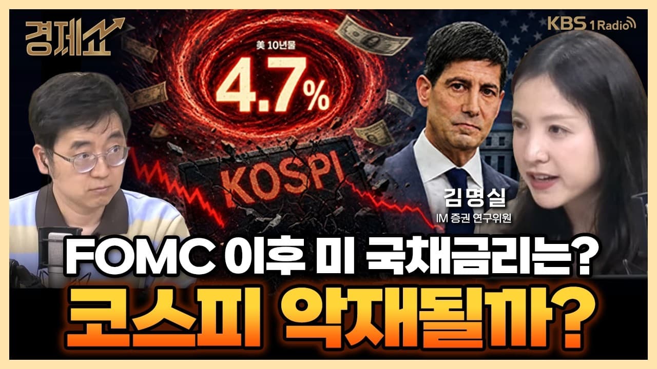 5천 코스피도 위험하다? 증시 향방, ''금리''를 주목해야 하는 이유 with. 김명실 iM증권 연구원｜채상욱의 경제쇼｜KBS 260729 방송