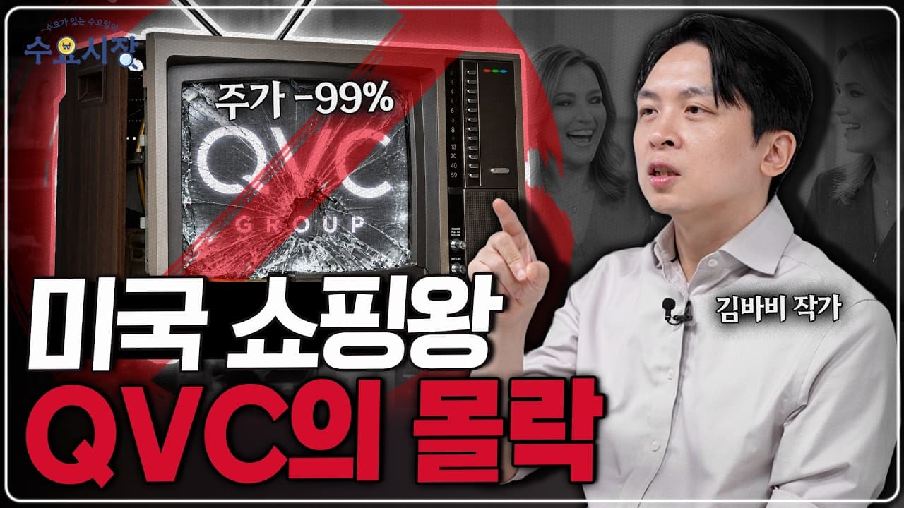 회사빚 9조 6천억 원...?ㅣ미국의 40년 홈쇼핑 제국, QVC가 파산 보호 신청을 한 이유ㅣ수요시장