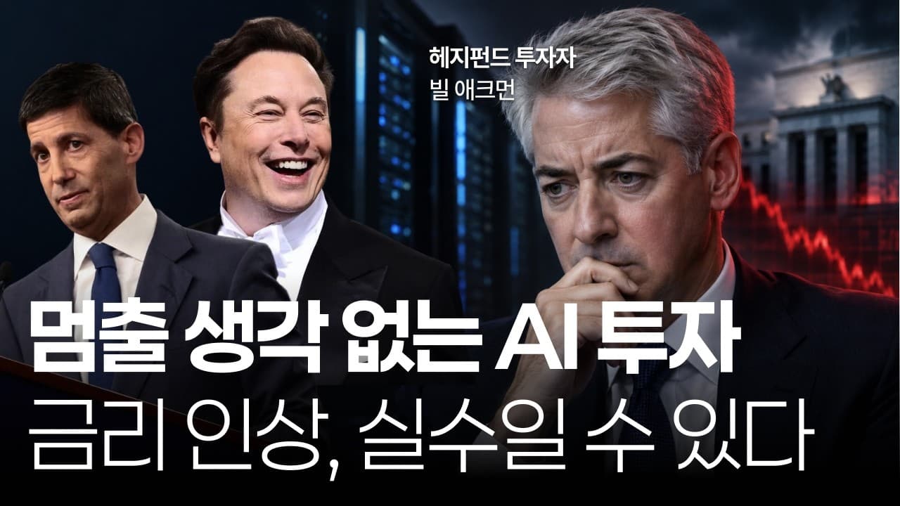 연준이 실수했을지도 모르겠다"는 빌 애크먼, 투자 속도를 높이는 머스크