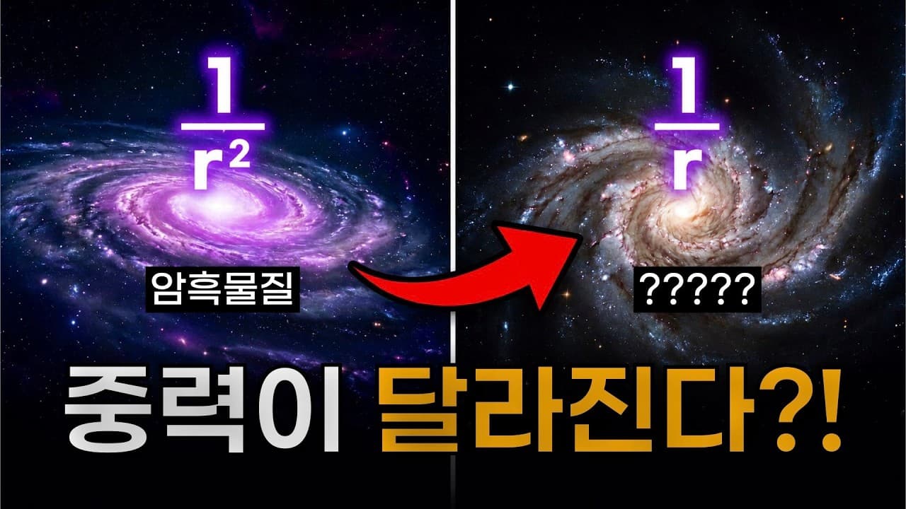 우주의 법칙이 달라지기 시작했다?!