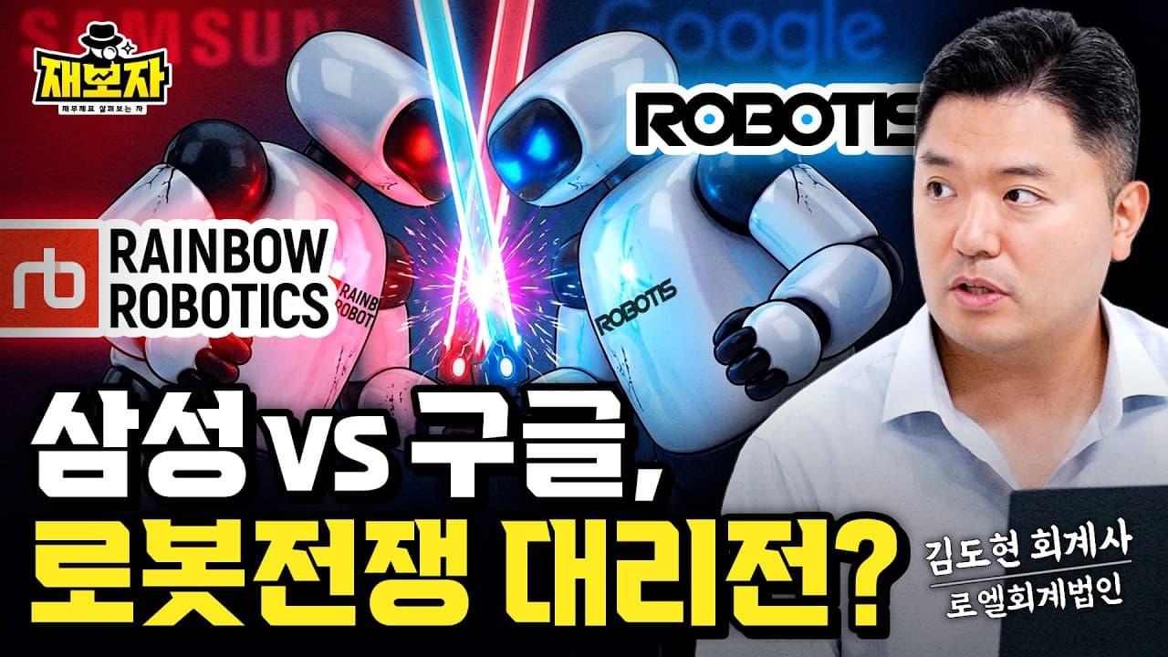 삼성의 35% 지분투자 vs 구글, 애플의 러브콜ㅣ레인보우로보틱스와 로보티즈의 재무제표로 본 로봇 전쟁 대리전ㅣ재보자