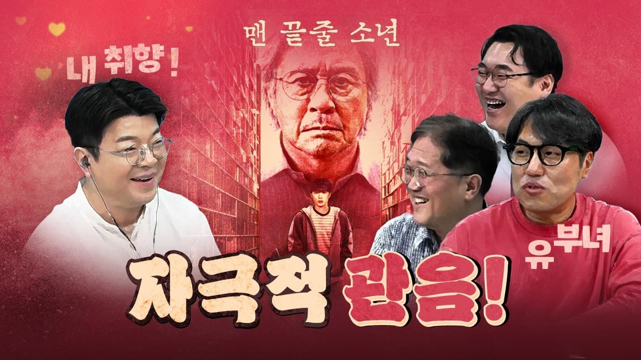 최민식의 ''맨 끝줄 소년'' (박근형, 이원승 출연) [260703]