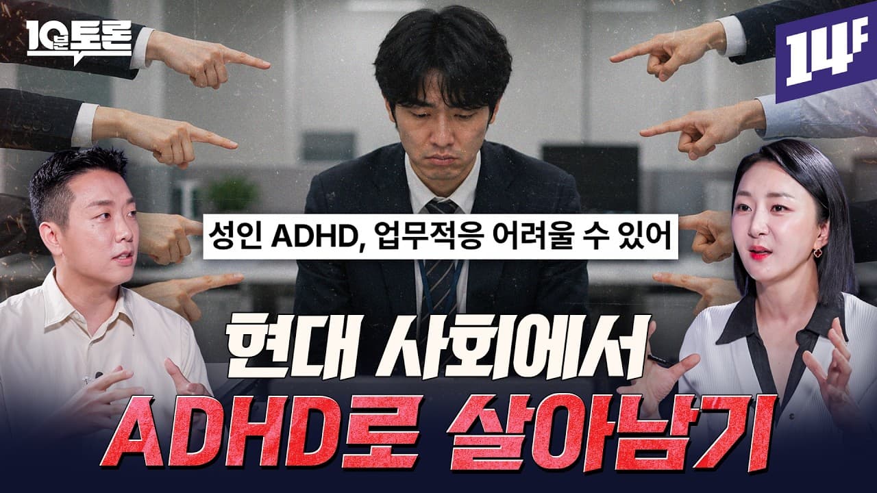 혹시 나도 ADHD일까? 당신이 직장에서 힘든 이유 (나해란X노현재) ㅣ10분 토론 / 14F