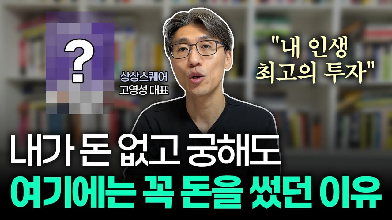 내가 돈 없고 궁해도 여기에는 꼭 돈을 썼던 이유 (feat. 인생 최고 투자)