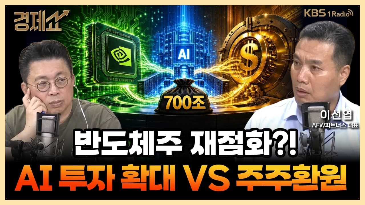 월가 끌어들인 엔비디아, 돈의 흐름 바뀔까? with. 이선엽 AFW파트너스 대표｜윤지호의 경제쇼｜KBS 260814 방송