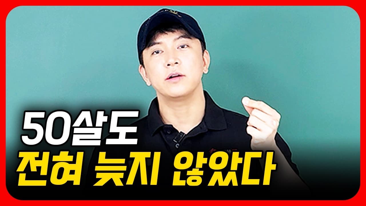 아무리 나이를 먹어도 늦지 않은 이유