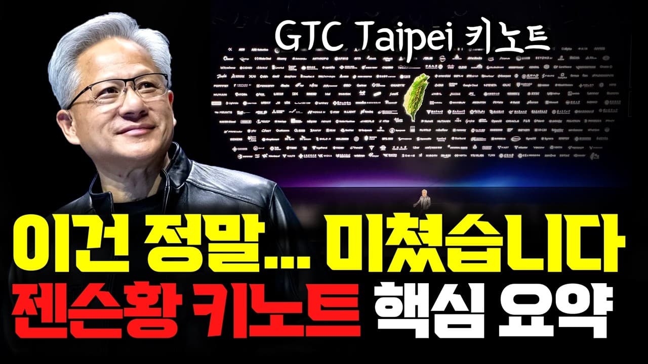 젠슨황 직접 보고 왔습니다…GTC Taipei 키노트 핵심
