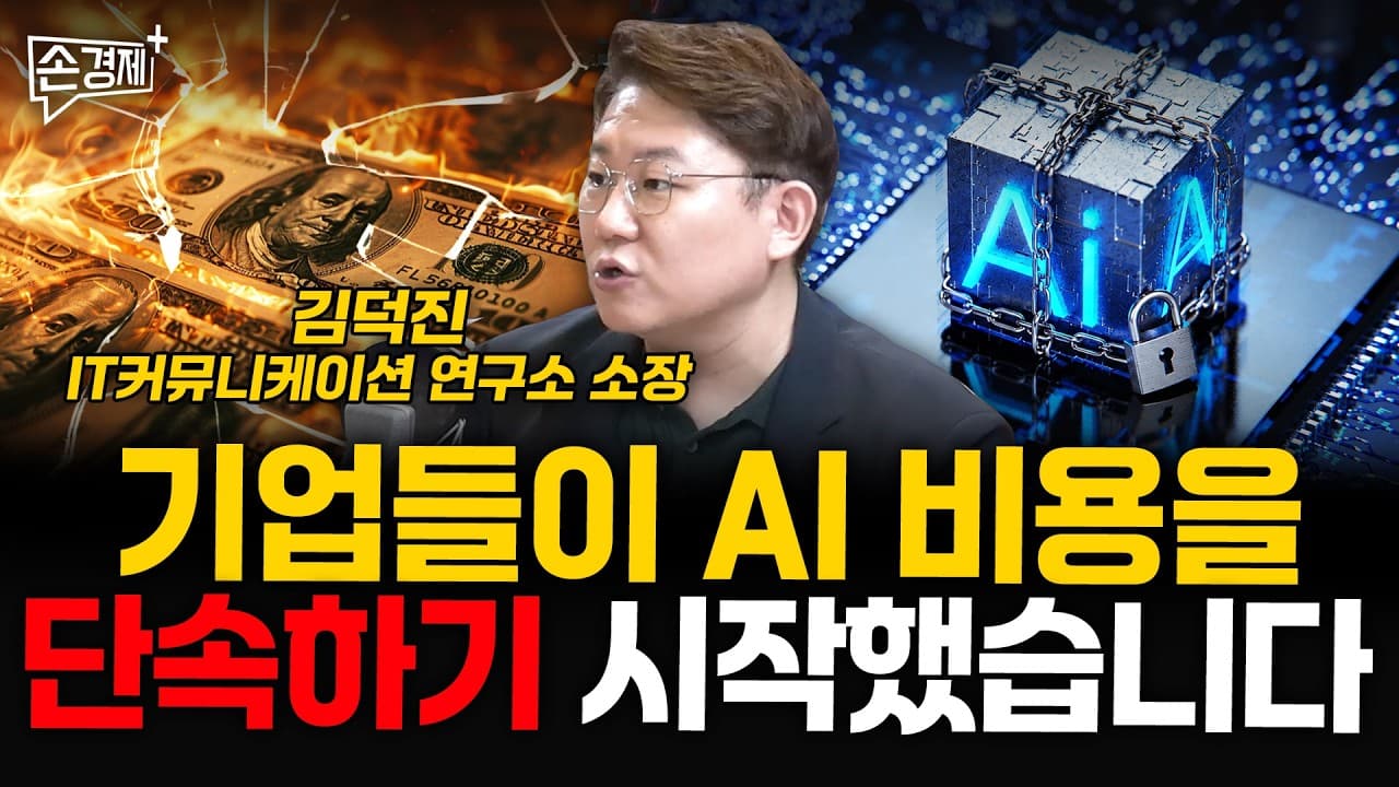 기업들이 AI 비용을 단속하기 시작했습니다 - 김덕진 IT커뮤니케이션 연구소 소장