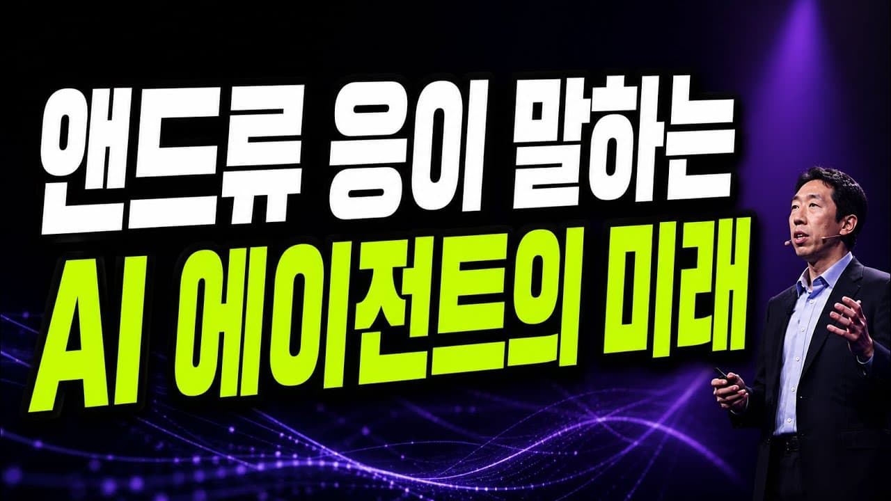 [한글자막] 앤드류 응이 말하는 AI 에이전트의 미래
