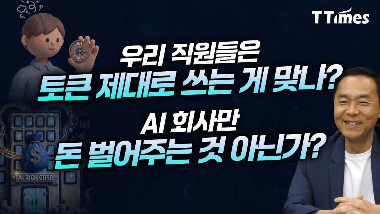 토큰 맥싱보다 토큰 성과, 토큰비용 관리가 경영이슈 된다 (김지현 SK 부사장)