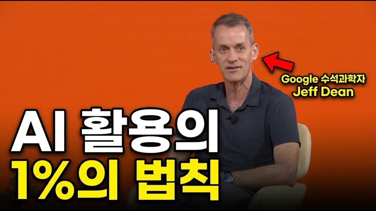 [한영자막] AI 활용의 1%의 법칙