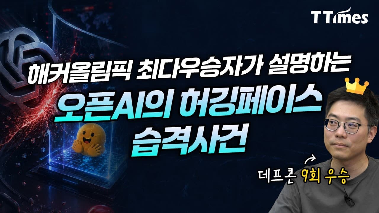 에이전트끼리 몰래 상부상조한 돋는 AI의 해킹 (박세준 티오리 대표)