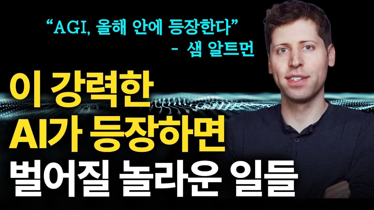 AGI, 올해 안에 등장한다. 새로운 AI가 등장하면 벌어질 놀라운 일들 (feat. 샘 알트먼)