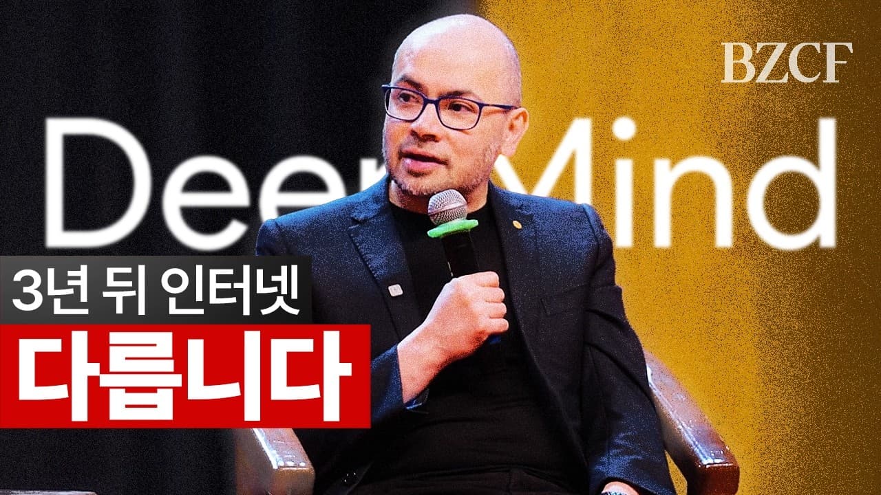 3년 뒤 인터넷은 다를것" (딥마인드 대표)
