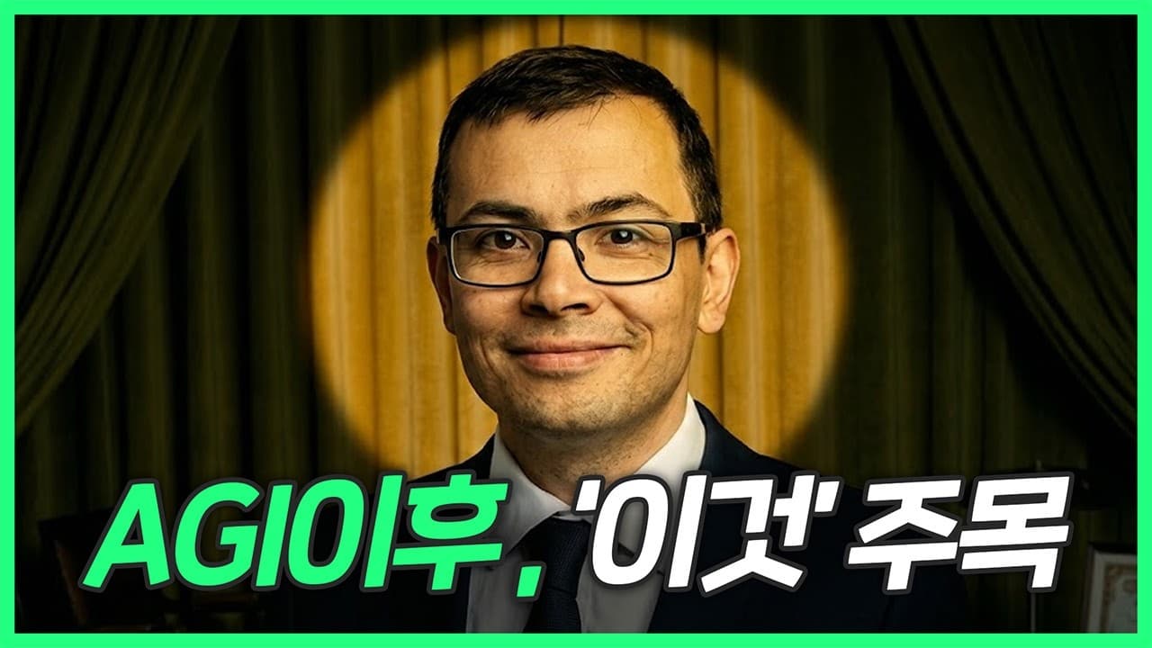 5년 후 인류 황금기 선언🚨지금 이 섹터 주목하라 (알파고 아버지·노벨상)