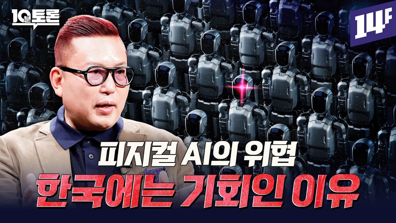 피지컬 AI, 노동의 종말이 온다… 우리에게 남은 시간은? (김대식 1부)ㅣ10분 토론 / 14F