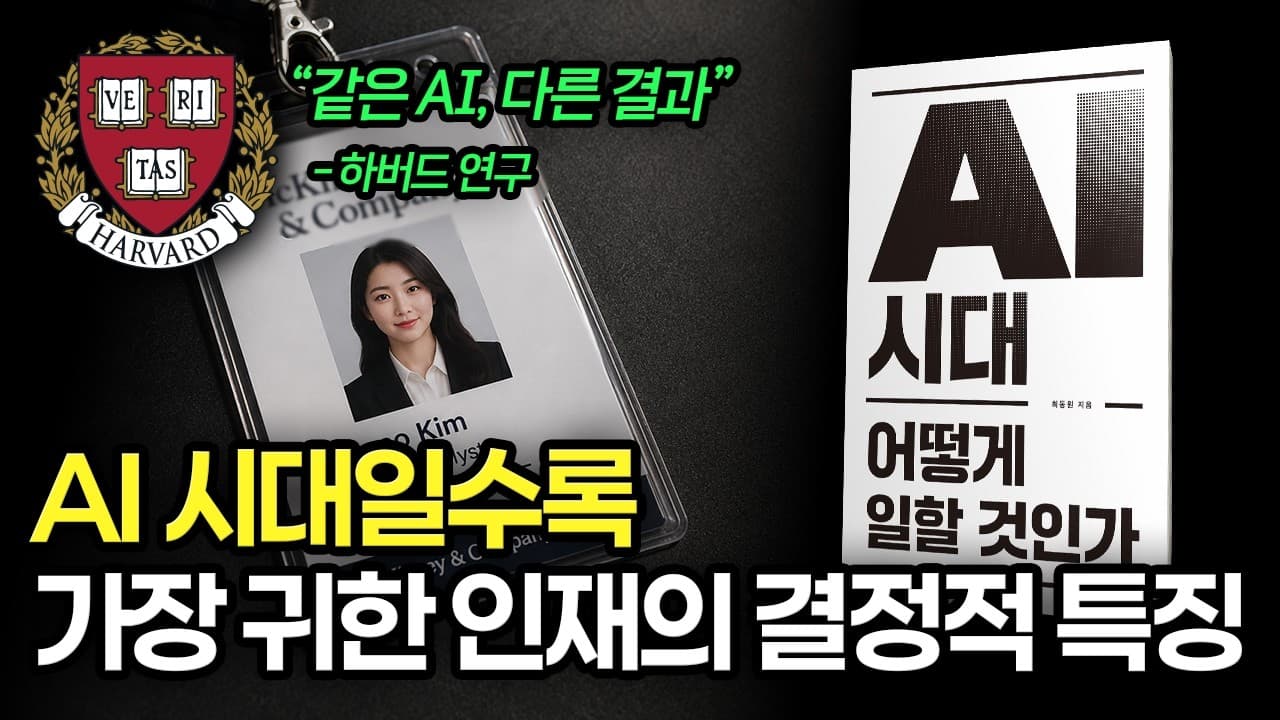 AI 시대일수록 가장 귀한 인재의 결정적 특징 1가지 (feat. 하버드)