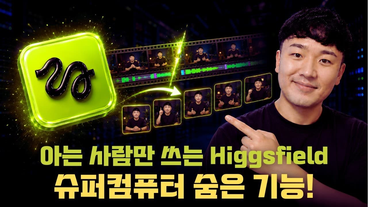 영상 하나로 숏폼 10개 자동으로 뽑기 (Higgsfield 슈퍼컴퓨터 AI Employees 활용법)