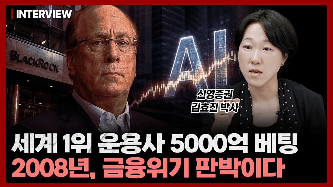 블랙록 등이 조성한 AI 인프라 자금, 부채로 쌓아올린 방식이 2008년 금융위기 직전과 닮았다는 경고ㅣ김효진 박사 [2부]