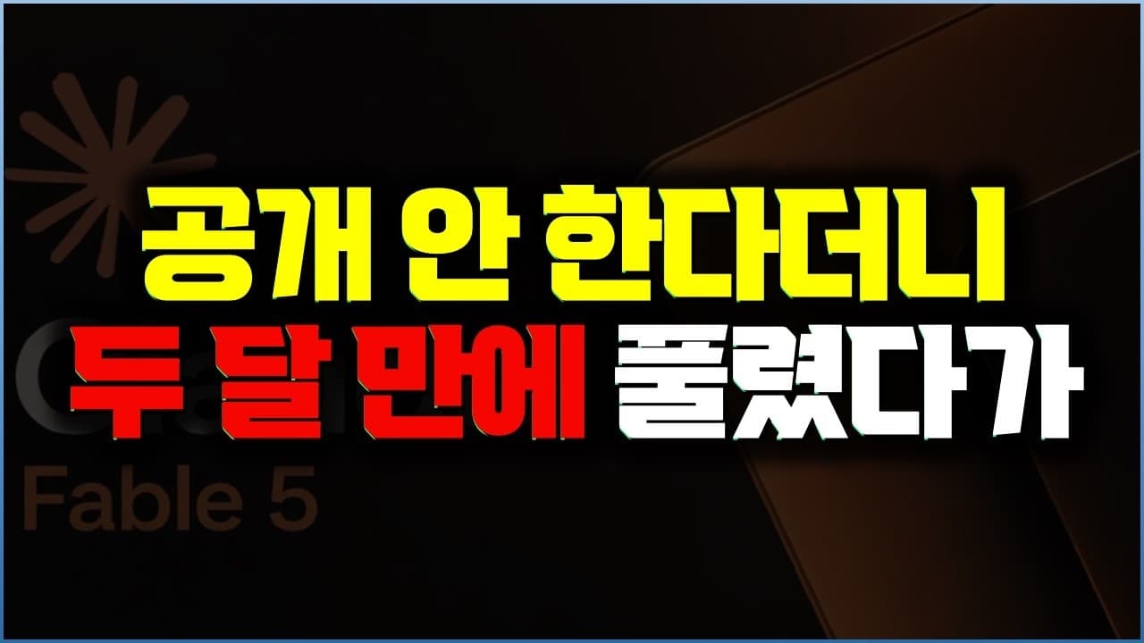 너무 강해서 막았던 AI가 풀렸다가... 5일 만에 미국 정부 금지