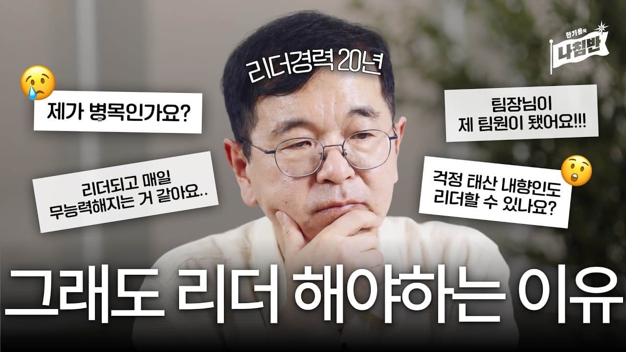 AI시대에 60살까지 일하고 싶으면 리더를 해야 합니다.ㅣ한기용의 나침반