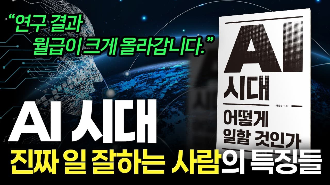 AI 시대 진짜 일 잘하는 사람의 7가지 특징 (feat. 임금 상승)