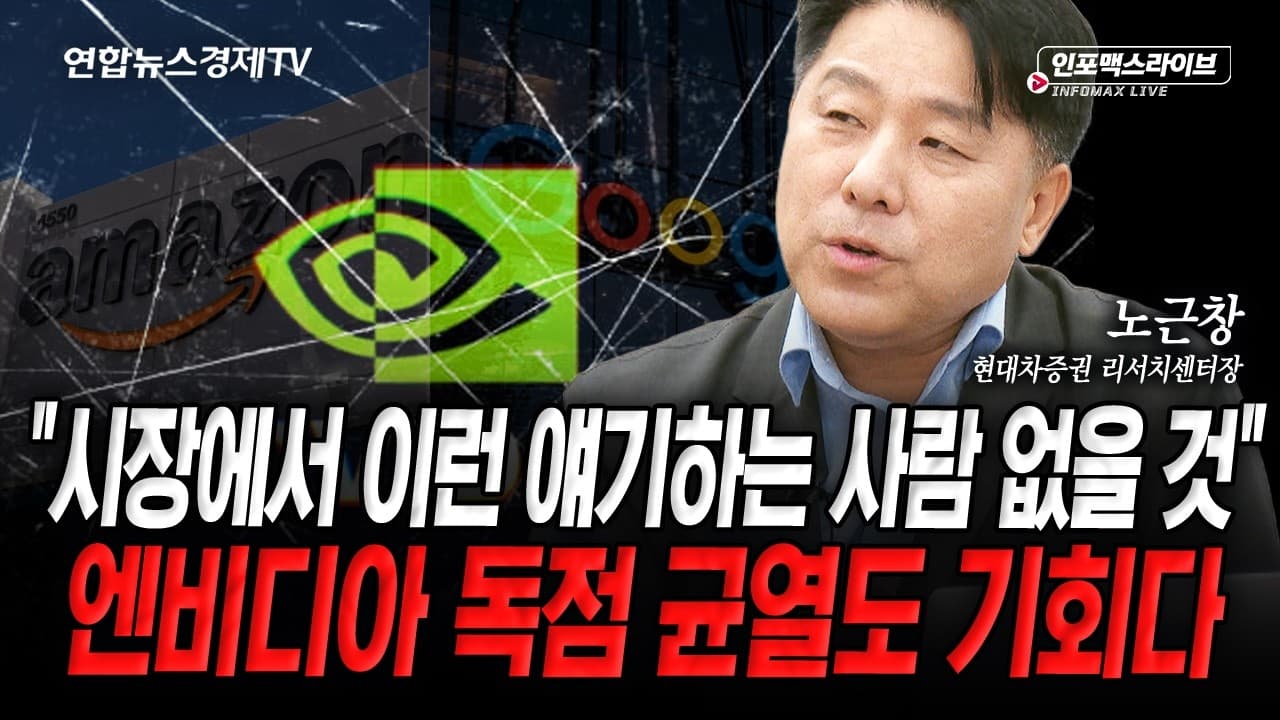 독점력에 균열가는 엔비디아...우리에겐 기회입니다 (노근창)