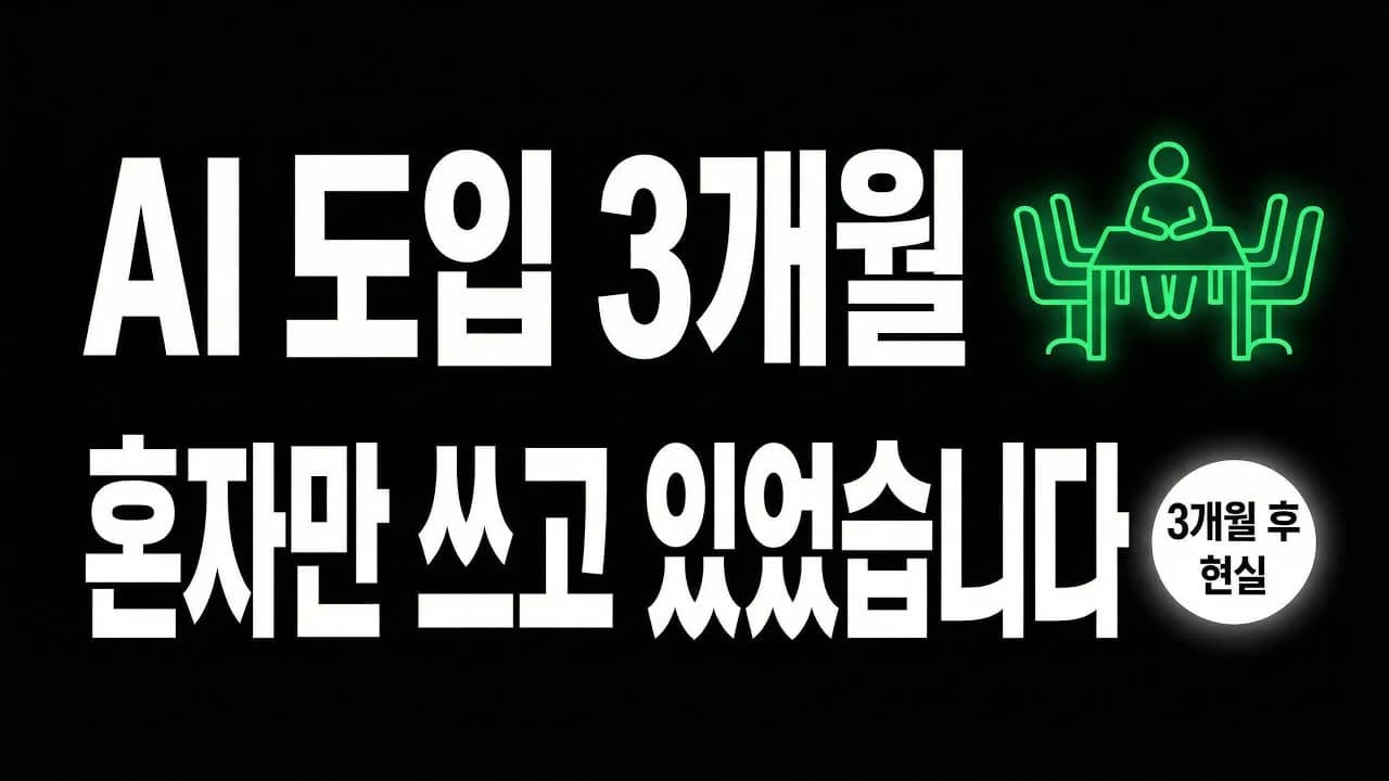 AI 도입 3개월 했는데 혼자만 쓰고 있었습니다