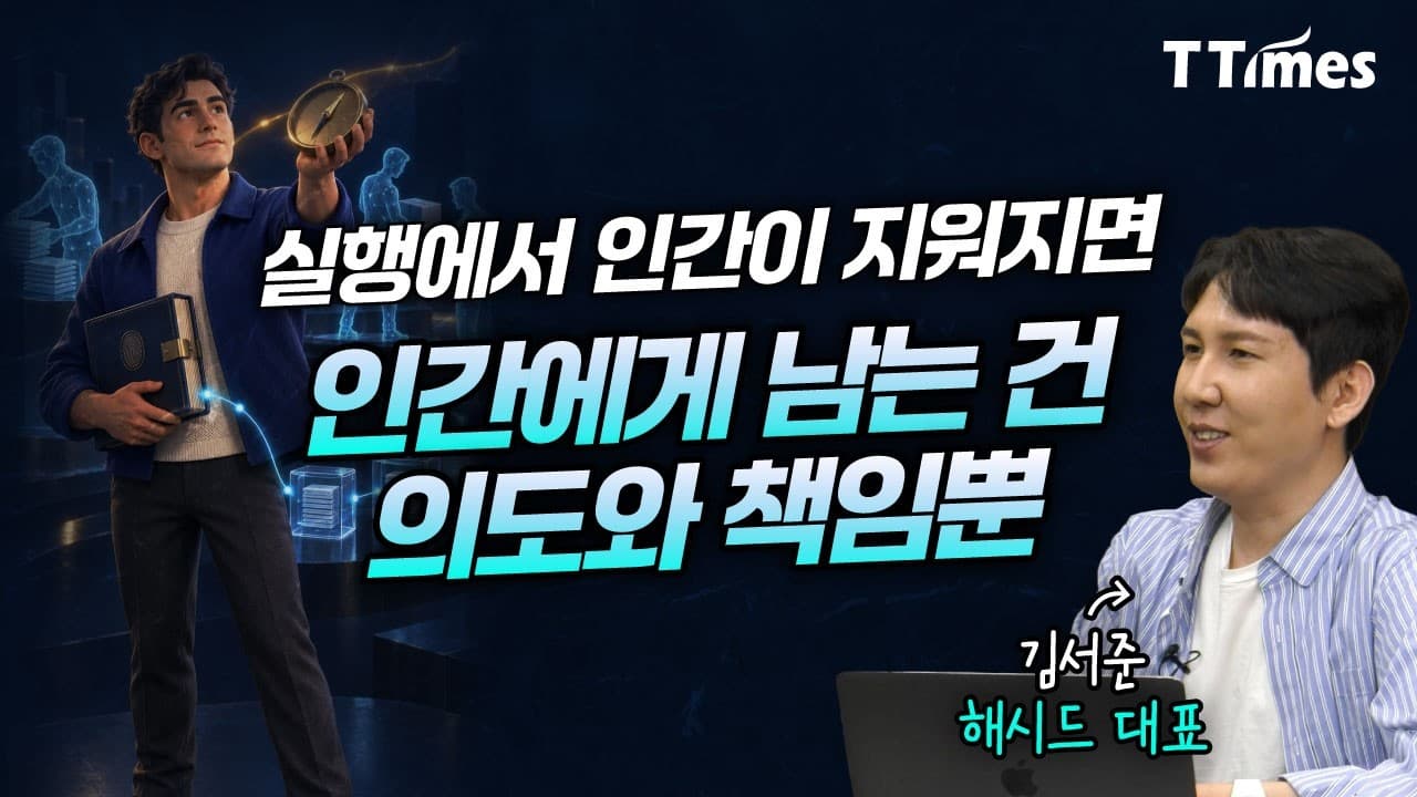 AI 에이전트와 블록체인이 만나 새로운 경제 한다 (김서준 해시드 대표)