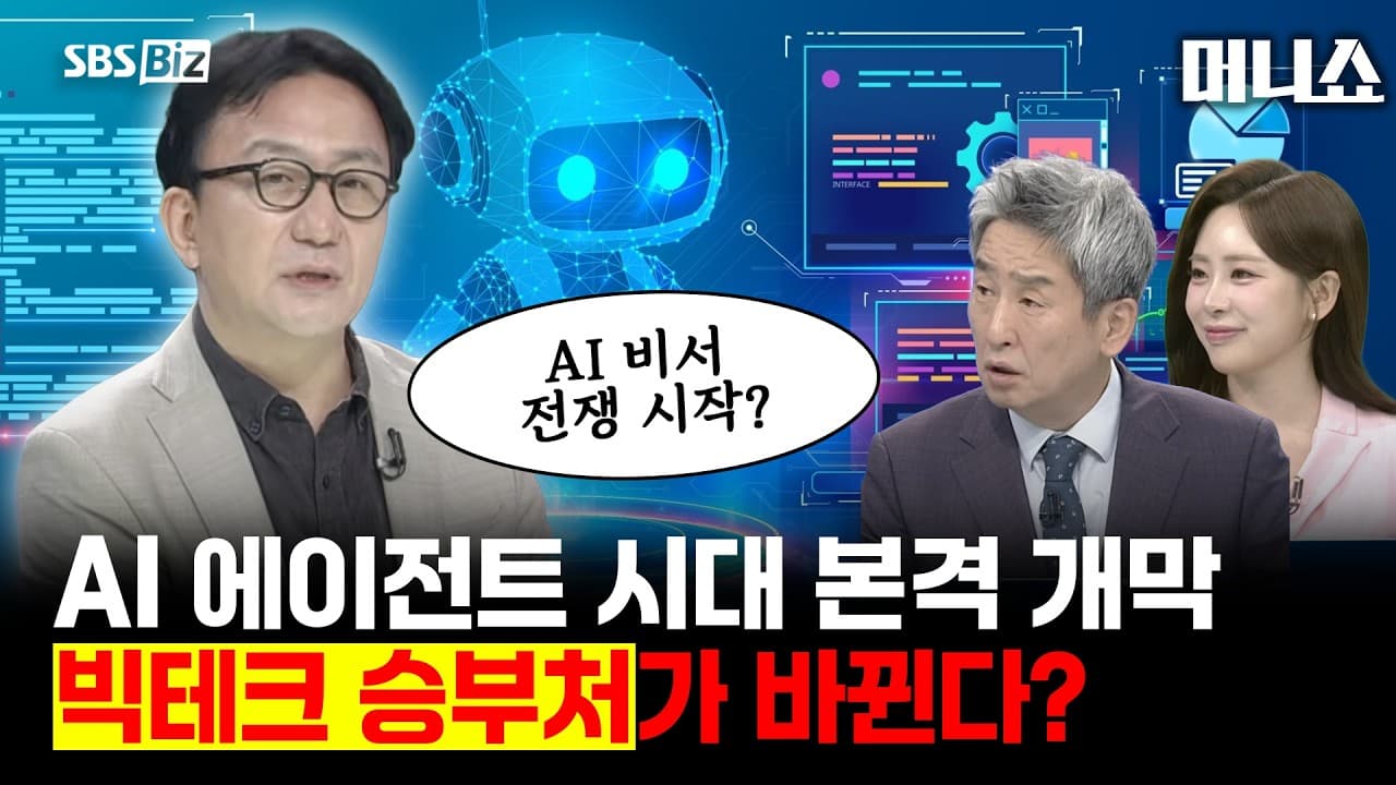 AI 에이전트 시대 본격 개막 빅테크 승부처가 바뀐다? #AI에이전트 #생성형AI #빅테크 #AI #메타뮤즈 #AI비서 #인퍼런스 #반도체 #오픈AI #마이크로소프트 #메타